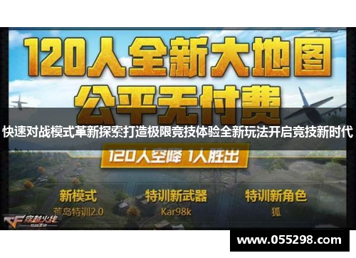 快速对战模式革新探索打造极限竞技体验全新玩法开启竞技新时代