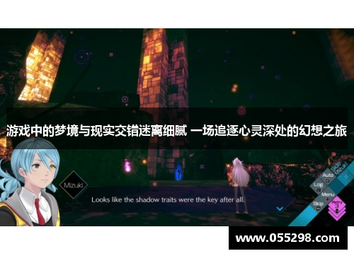 游戏中的梦境与现实交错迷离细腻 一场追逐心灵深处的幻想之旅