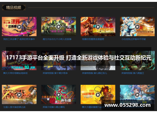 17173手游平台全面升级 打造全新游戏体验与社交互动新纪元
