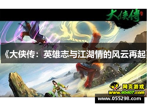《大侠传：英雄志与江湖情的风云再起》