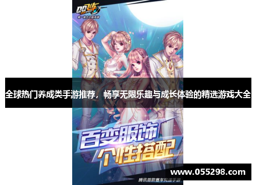 全球热门养成类手游推荐，畅享无限乐趣与成长体验的精选游戏大全