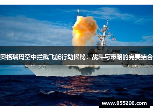 奥格瑞玛空中拦截飞艇行动揭秘：战斗与策略的完美结合