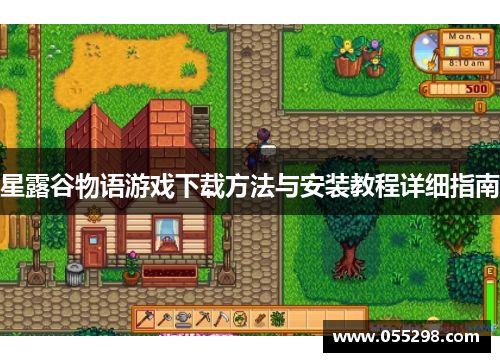 星露谷物语游戏下载方法与安装教程详细指南
