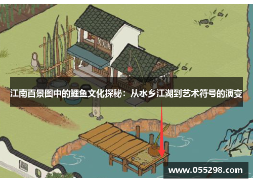 江南百景图中的鲤鱼文化探秘：从水乡江湖到艺术符号的演变