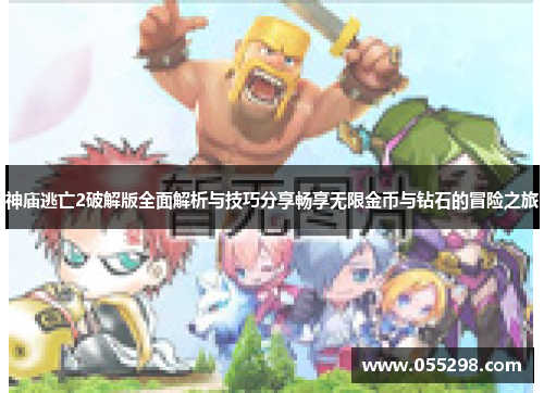 神庙逃亡2破解版全面解析与技巧分享畅享无限金币与钻石的冒险之旅