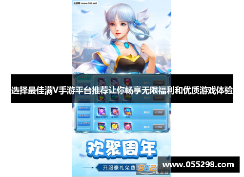 选择最佳满V手游平台推荐让你畅享无限福利和优质游戏体验