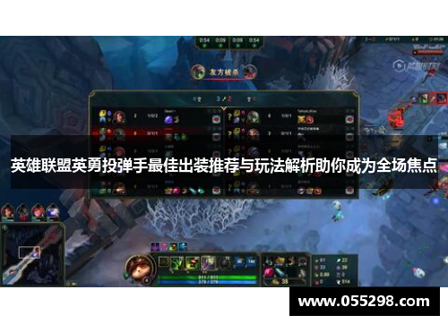 英雄联盟英勇投弹手最佳出装推荐与玩法解析助你成为全场焦点
