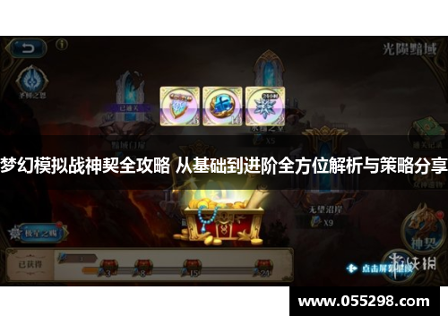 梦幻模拟战神契全攻略 从基础到进阶全方位解析与策略分享