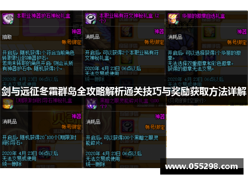 剑与远征冬霜群岛全攻略解析通关技巧与奖励获取方法详解