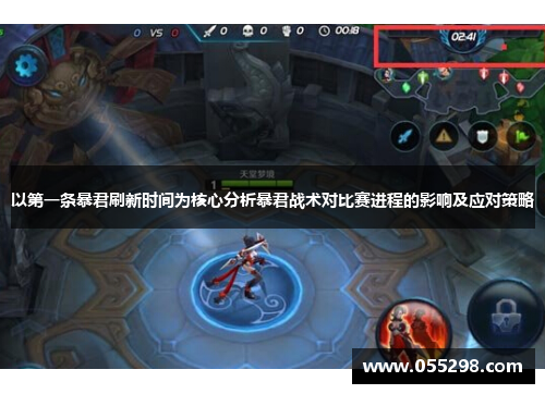 以第一条暴君刷新时间为核心分析暴君战术对比赛进程的影响及应对策略