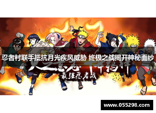 忍者村联手抵抗月光疾风威胁 终极之战揭开神秘面纱