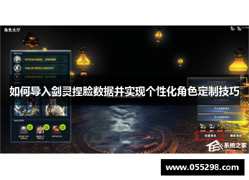 如何导入剑灵捏脸数据并实现个性化角色定制技巧