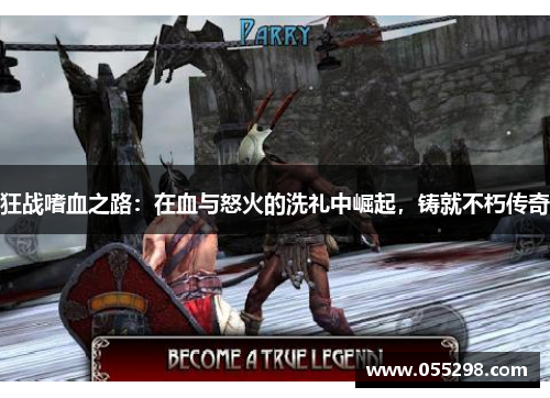 狂战嗜血之路：在血与怒火的洗礼中崛起，铸就不朽传奇