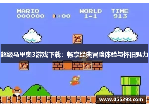 超级马里奥3游戏下载：畅享经典冒险体验与怀旧魅力