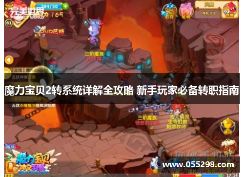 魔力宝贝2转系统详解全攻略 新手玩家必备转职指南