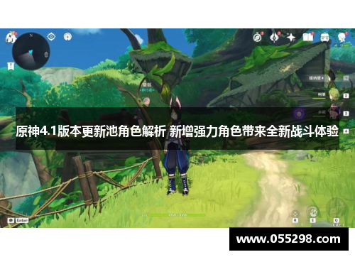 原神4.1版本更新池角色解析 新增强力角色带来全新战斗体验