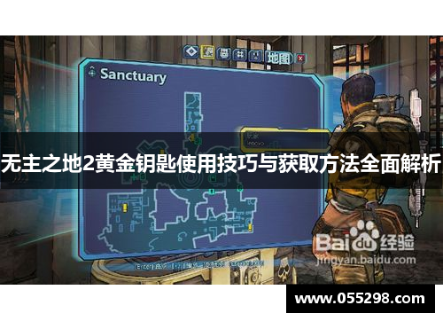 无主之地2黄金钥匙使用技巧与获取方法全面解析