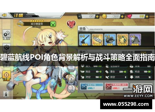 碧蓝航线POI角色背景解析与战斗策略全面指南