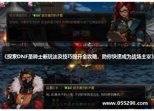 《探索DNF圣骑士新玩法及技巧提升全攻略，助你快速成为战场主宰》