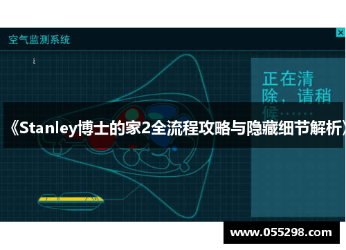 《Stanley博士的家2全流程攻略与隐藏细节解析》