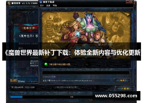 《魔兽世界最新补丁下载：体验全新内容与优化更新》