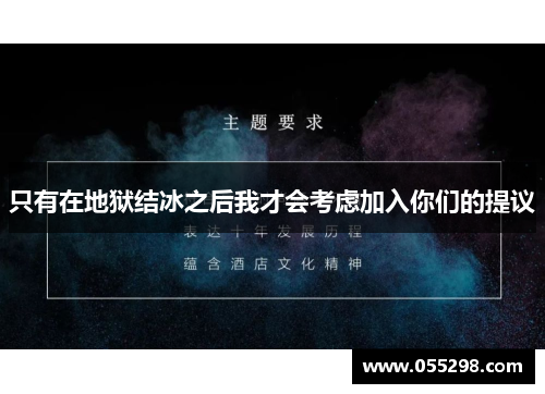 只有在地狱结冰之后我才会考虑加入你们的提议