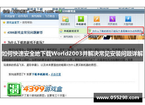 如何快速安全地下载World2003并解决常见安装问题详解