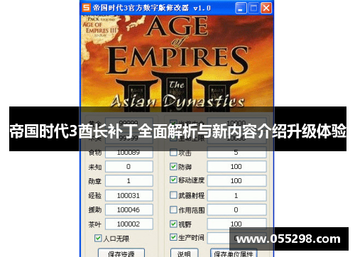 帝国时代3酋长补丁全面解析与新内容介绍升级体验