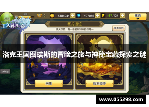 洛克王国图瑞斯的冒险之旅与神秘宝藏探索之谜