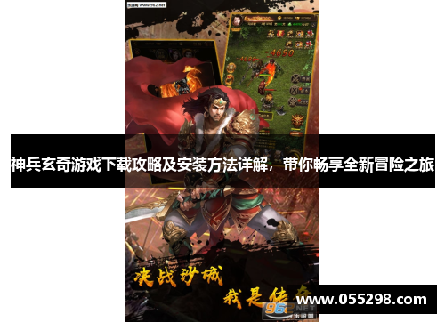 神兵玄奇游戏下载攻略及安装方法详解，带你畅享全新冒险之旅