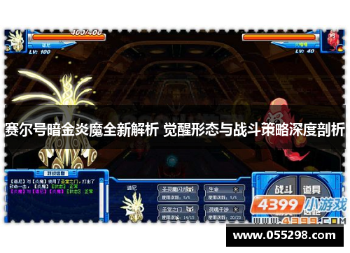 赛尔号暗金炎魔全新解析 觉醒形态与战斗策略深度剖析