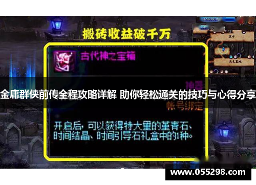 金庸群侠前传全程攻略详解 助你轻松通关的技巧与心得分享
