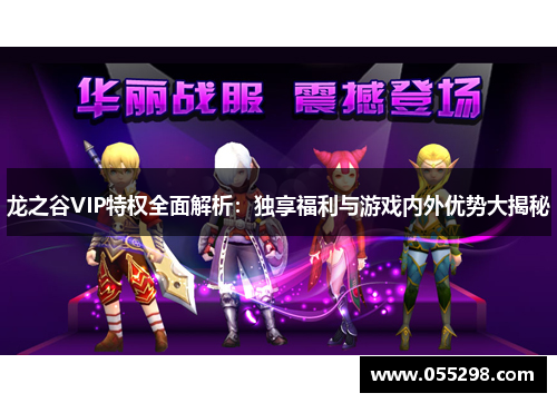 龙之谷VIP特权全面解析：独享福利与游戏内外优势大揭秘