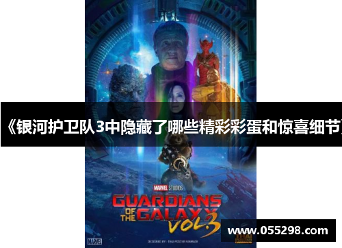 《银河护卫队3中隐藏了哪些精彩彩蛋和惊喜细节》