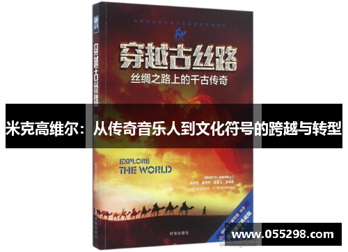 米克高维尔：从传奇音乐人到文化符号的跨越与转型