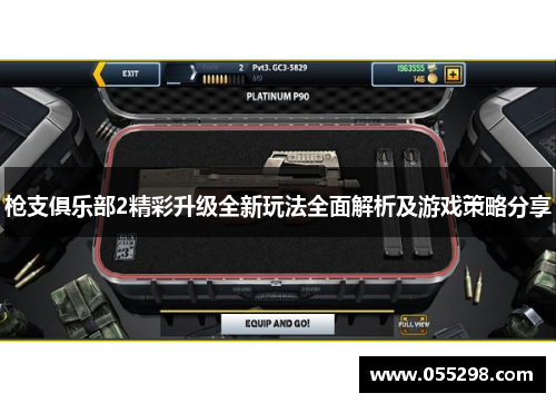 枪支俱乐部2精彩升级全新玩法全面解析及游戏策略分享