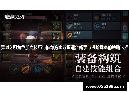 魔渊之刃角色加点技巧与推荐方案分析适合新手与进阶玩家的策略选择