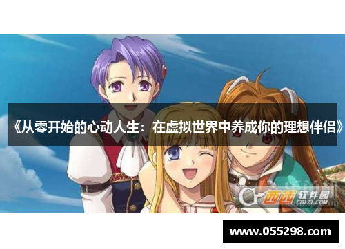 《从零开始的心动人生：在虚拟世界中养成你的理想伴侣》