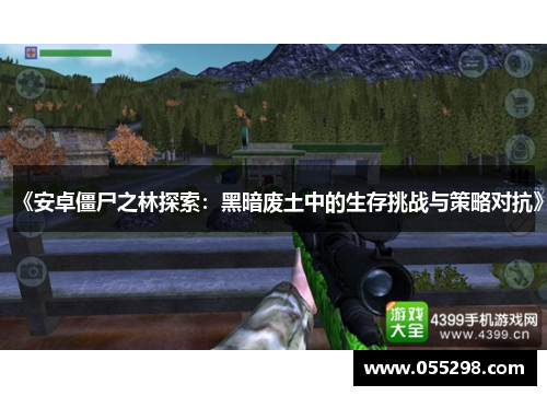 《安卓僵尸之林探索：黑暗废土中的生存挑战与策略对抗》