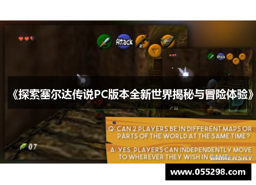 《探索塞尔达传说PC版本全新世界揭秘与冒险体验》