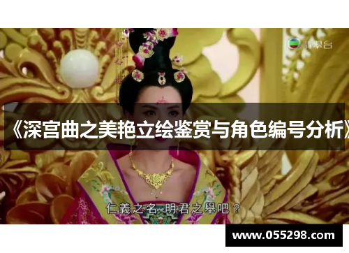 《深宫曲之美艳立绘鉴赏与角色编号分析》