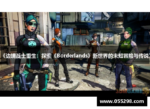《边境战士重生：探索《Borderlands》新世界的未知冒险与传说》