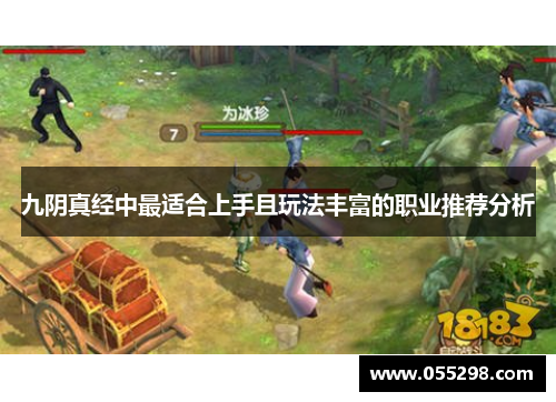 九阴真经中最适合上手且玩法丰富的职业推荐分析