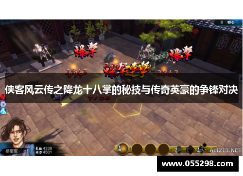 侠客风云传之降龙十八掌的秘技与传奇英豪的争锋对决
