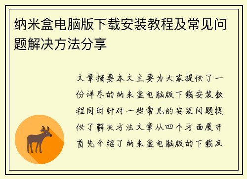 纳米盒电脑版下载安装教程及常见问题解决方法分享