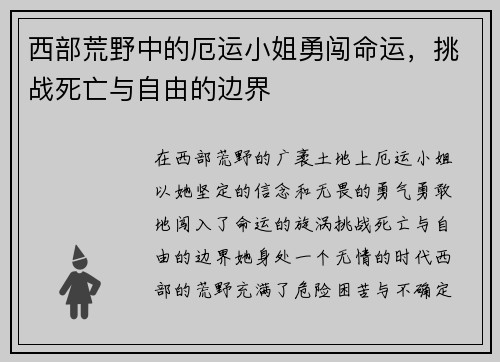 西部荒野中的厄运小姐勇闯命运，挑战死亡与自由的边界