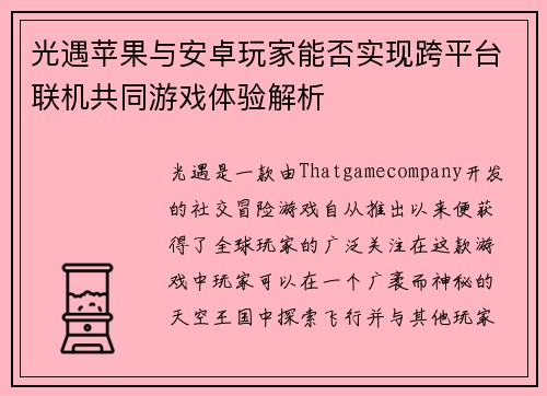 光遇苹果与安卓玩家能否实现跨平台联机共同游戏体验解析
