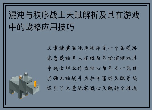 混沌与秩序战士天赋解析及其在游戏中的战略应用技巧