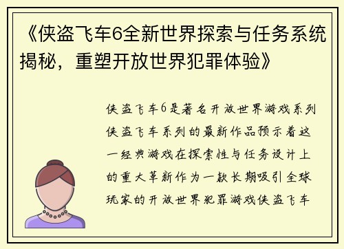 《侠盗飞车6全新世界探索与任务系统揭秘，重塑开放世界犯罪体验》