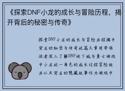 《探索DNF小龙的成长与冒险历程，揭开背后的秘密与传奇》